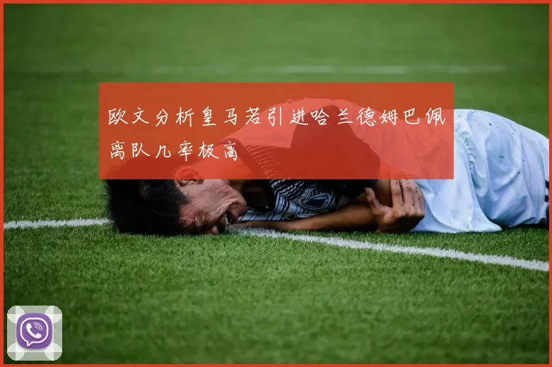 欧文分析皇马若引进哈兰德姆巴佩离队几率极高